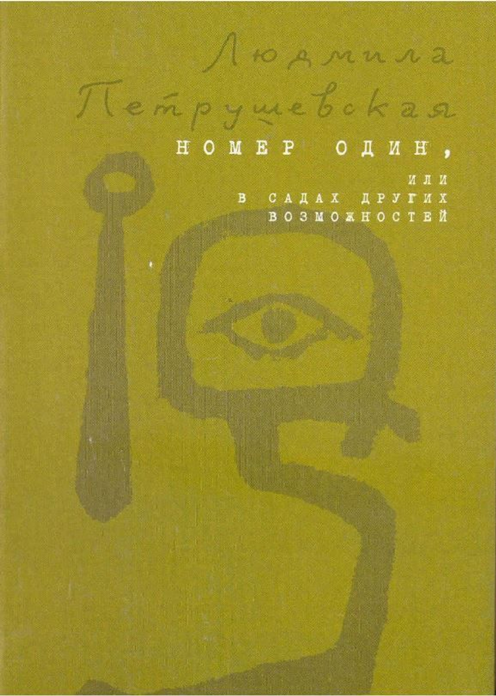 Номер Один, Или В Садах Других Возможностей (Петрушевская Людмила)