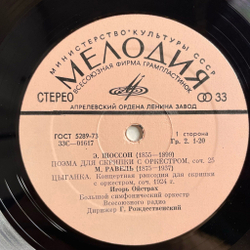Винтажная виниловая пластинка LP Э. Шоссон, М. Равель, К. Сен-Санс, Игорь Ойстрах, Поэма Для Скрипки С Оркестром / Цыганка / Хаванез (СССР 1977)