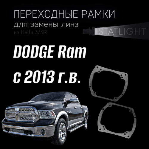 Переходные рамки для замены линз на DODGE Ram с 2013 г.в.