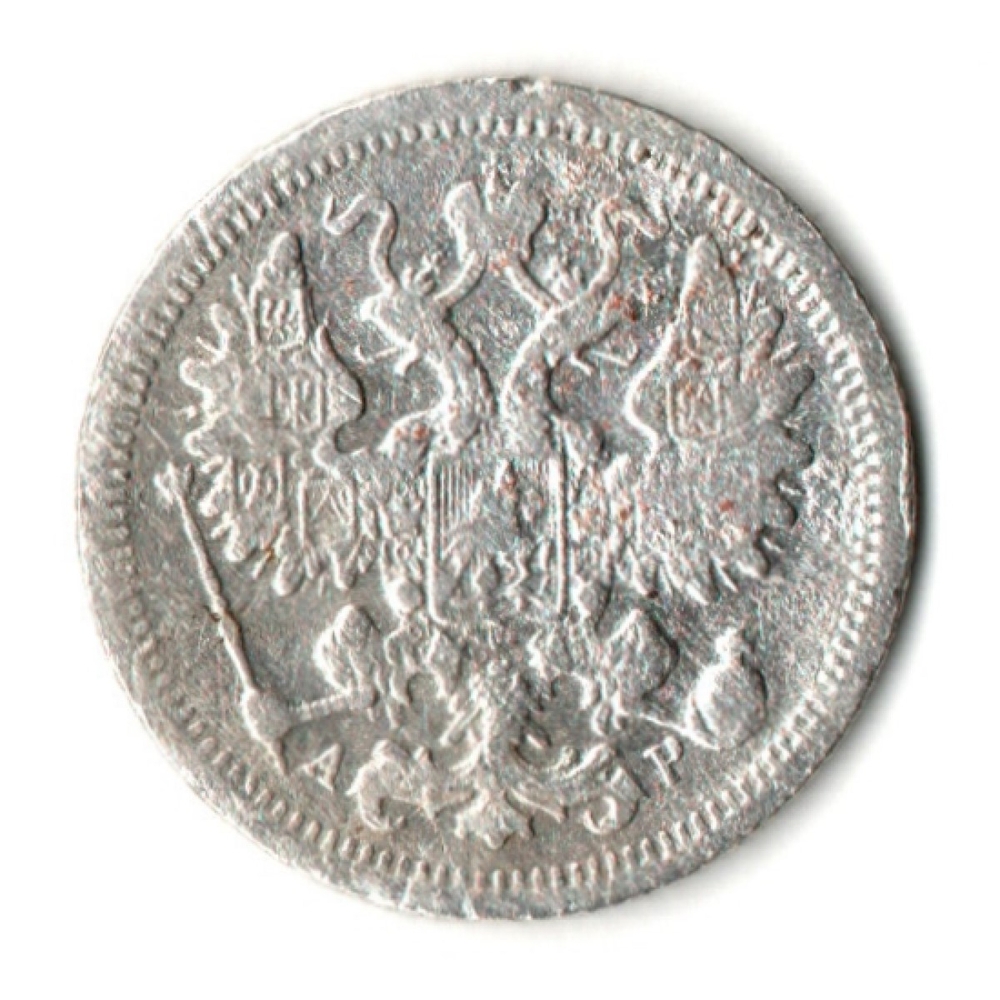 15 копеек 1902 год. СПБ АР. Николай II. F-VF