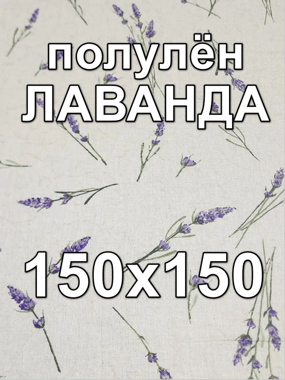 1,5м Льняная ткань для шитья, Любовь к провансу (компаньон), 1.5х1.5 м