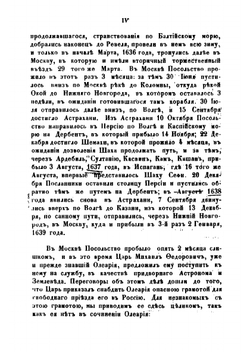 Подробное описание путешествия голштинского посольства в Московию и Персию в 1633, 1636 и 1639 годах. Часть 1 | Олеарий Адам