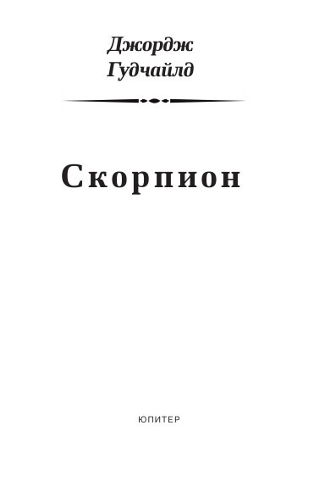 Гудчайлд Джордж: в 2-х томах