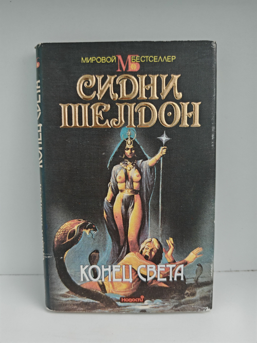 Конец света