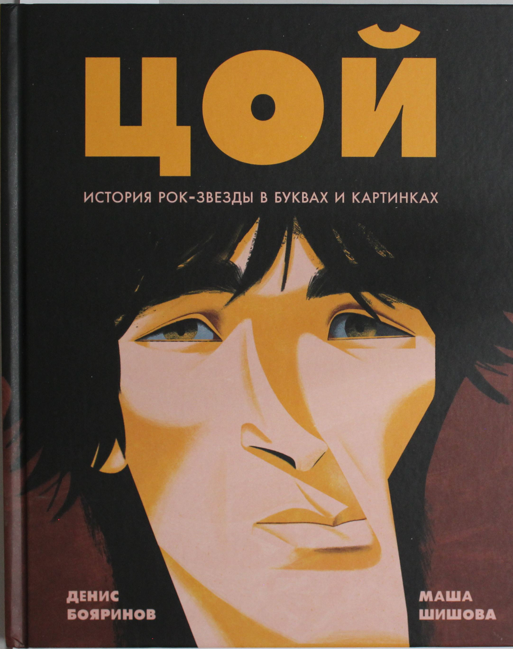 Цой. История рок-звезды в буквах и картинках