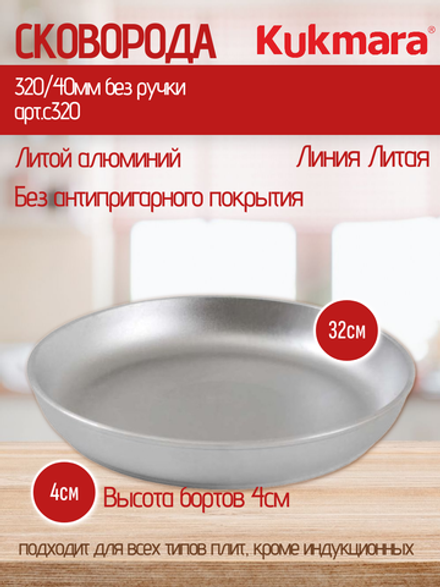 Сковорода KUKMARA 320/40мм без ручки арт.с320