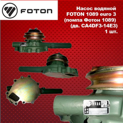 Насос водяной FOTON 1089 euro 3 (помпа Фотон 1089) (дв. CA4DF3-14E3)