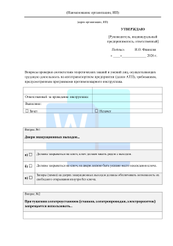 Вопросы проверки соответствия теоретических знаний работников автотранспортного предприятия требованиям, предусмотренным программами противопожарного инструктажа 2026 формат Word (.docx)