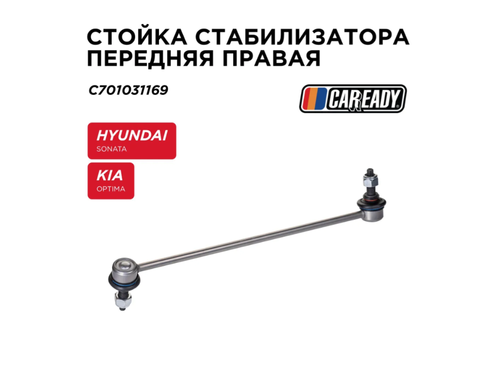 Стойки стабилизатора CAREADY C701031169, передняя, правая, для Hyundai Sonata и Kia Optima