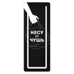 Закладка с вырубкой 57x150мм. 1шт. "Несу не чушь" (Феникс+)