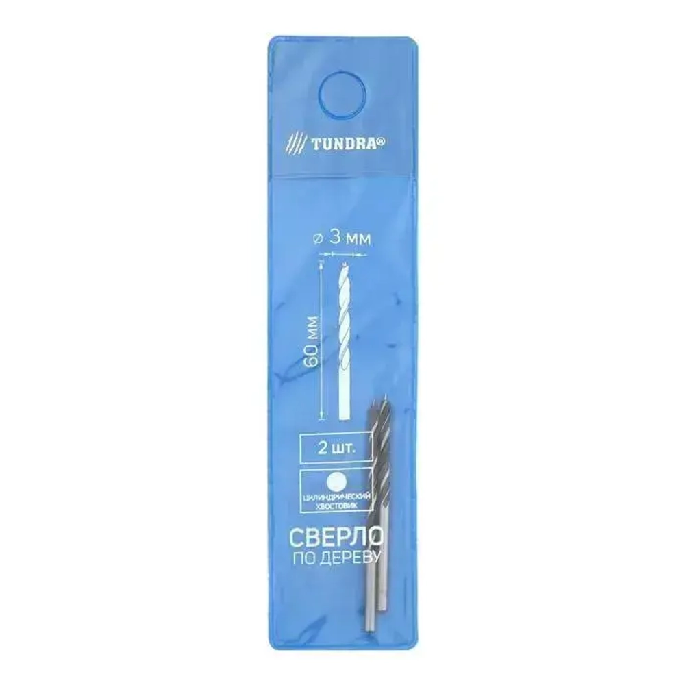 Сверло по дереву ТУНДРА, цилиндрический хвостовик, 3 х 60 мм, 2 шт.