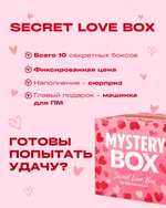 Secret Love Box от Permanentum