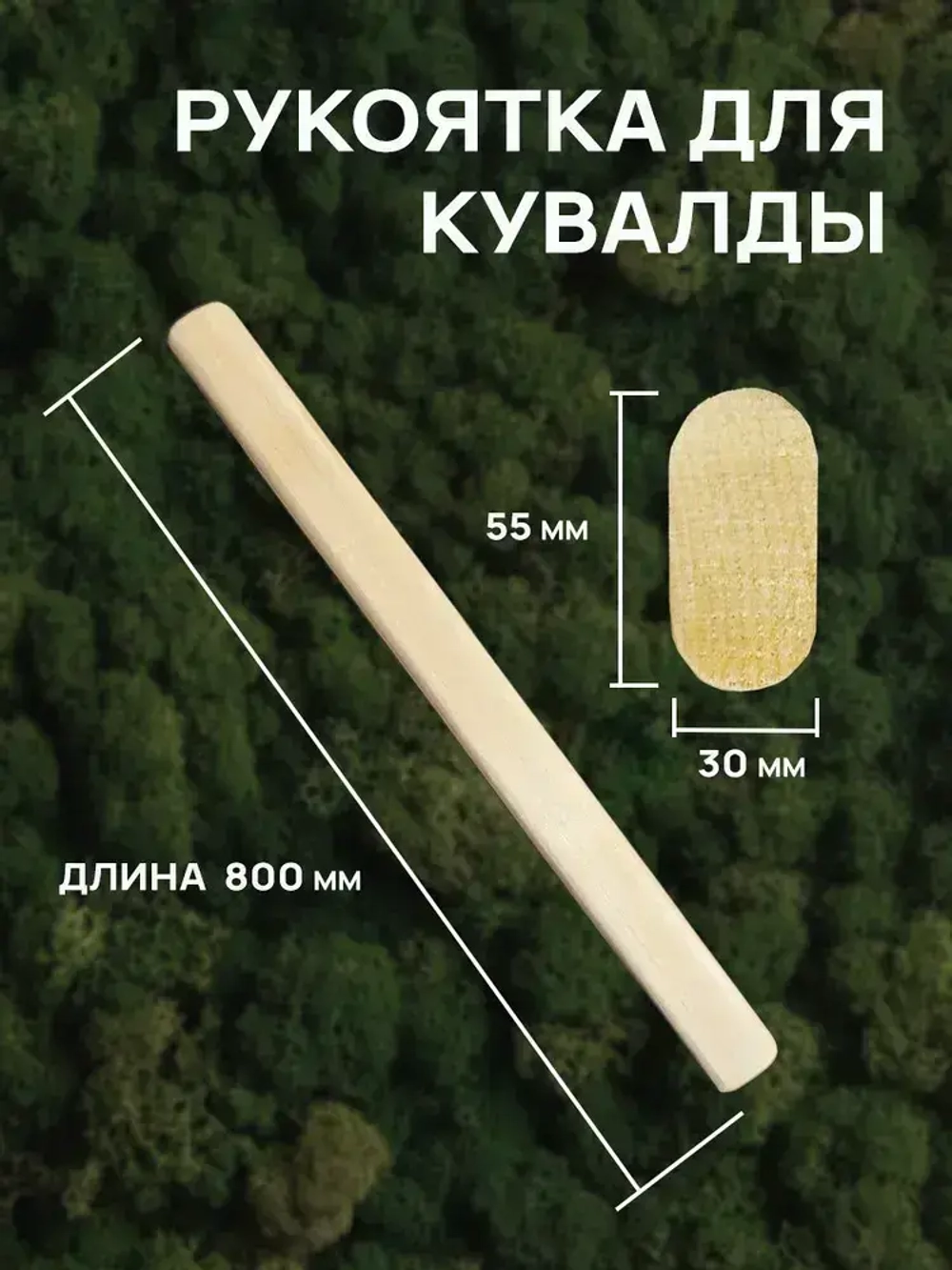 Рукоятка для кувалды. Ручка для кувалды 800 мм.