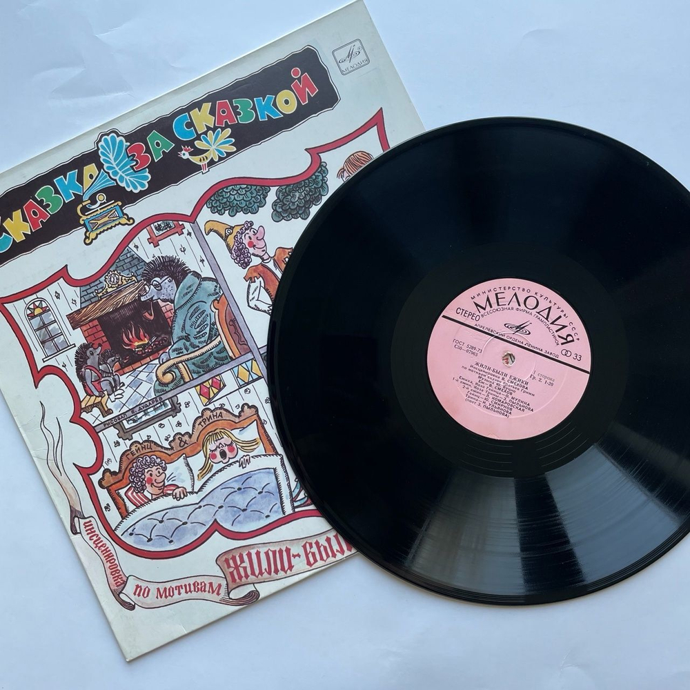 Винтажная виниловая пластинка LP Братья Гримм Жили Были Ёжики (СССР 1981)