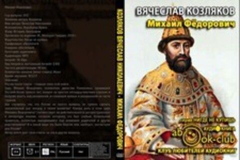 Козляков Вячеслав Николаевич - Михаил Федорович [Воробьёва Ирина, 2012, 96 kbps