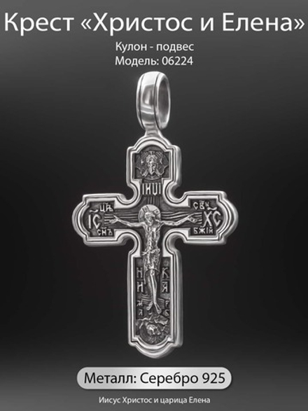 Крест православный "Христос и Елена" из серебра