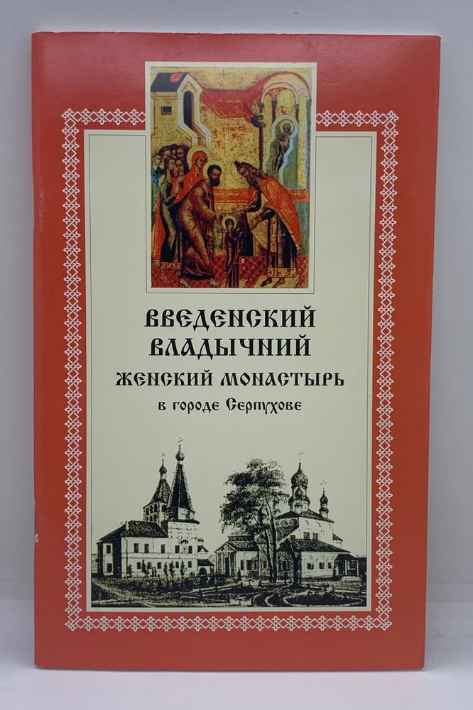 Введенский Владычий женский монастырь в городе Серпухове