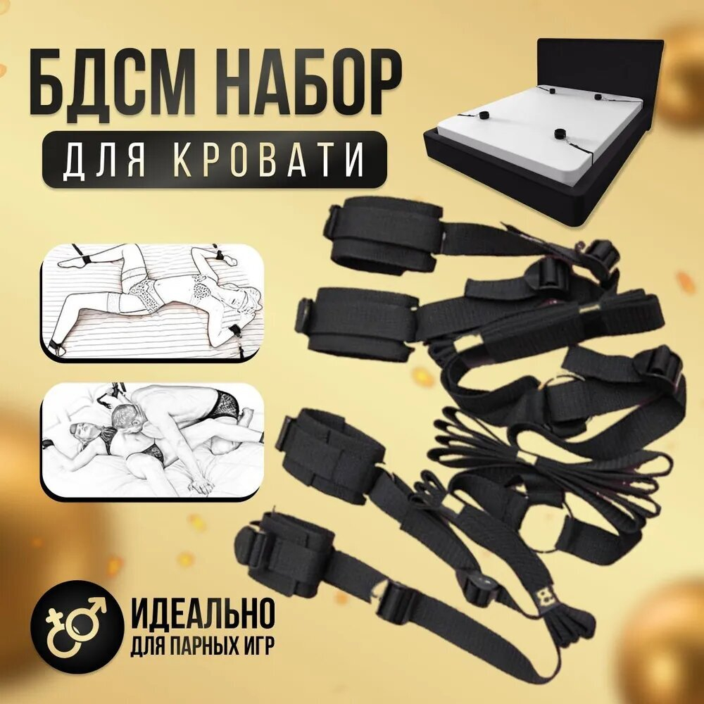 бдсм набор для кровати