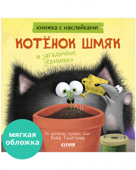 Котенок Шмяк и загадочное зернышко. Книжка с наклейками