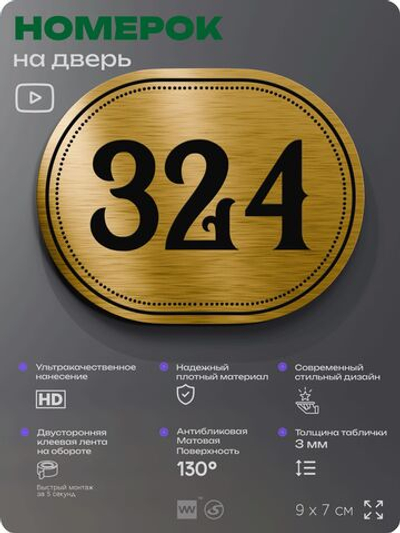 Номерок на дверь квартиры 324, для кабинета, офиса, шильдик 9 х 7 см, золотистый, Айдентика Технолоджи