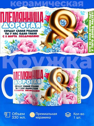 Кружка племяннице, подарок на 8 марта, 330мл, 1шт.