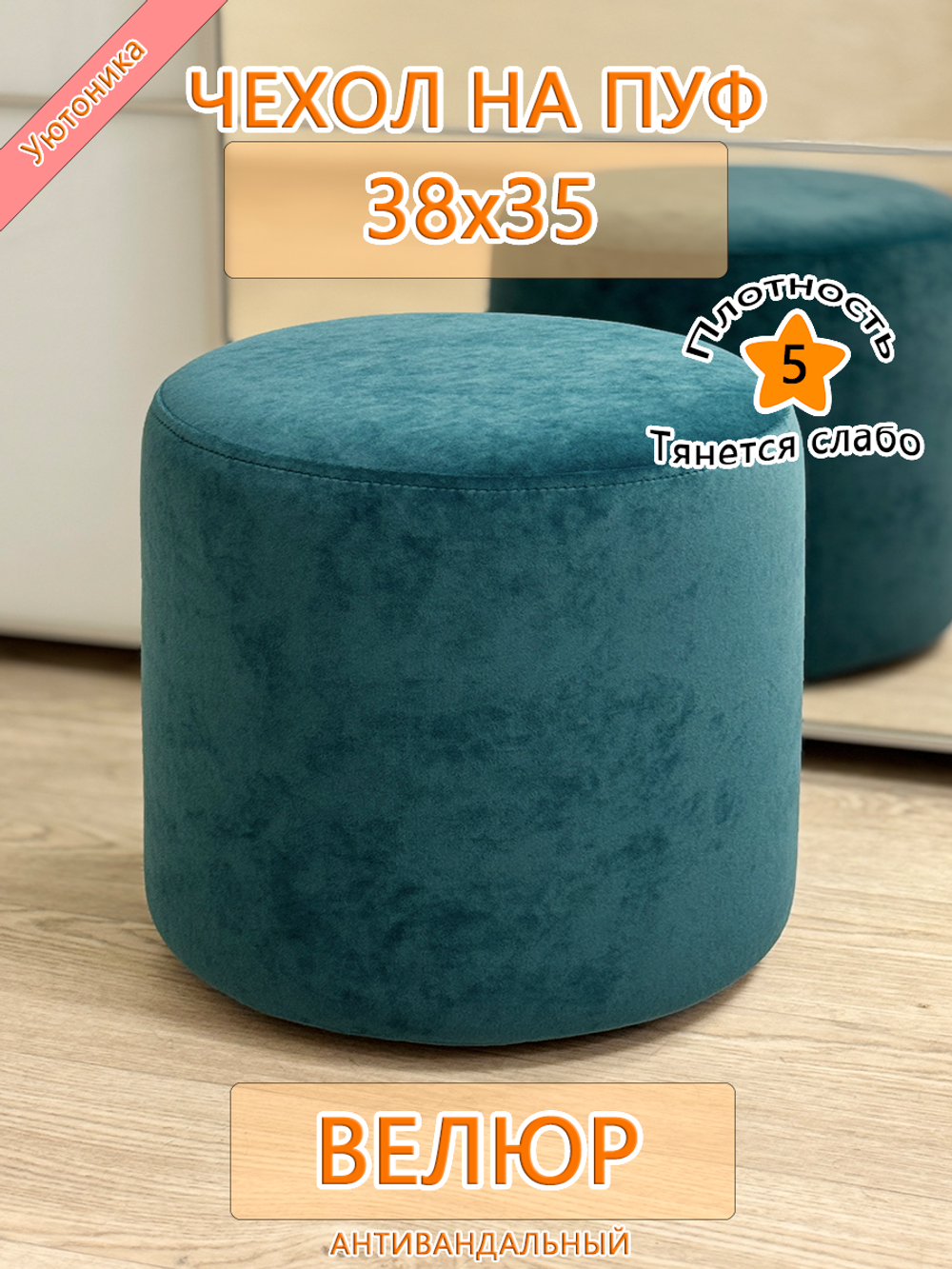 Чехол 38х35 на пуфик круглый