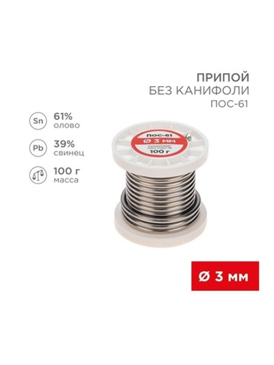 Припой катушка ПОС-61 без канифоли (d3.0мм 100гр) Rexant 09-3124