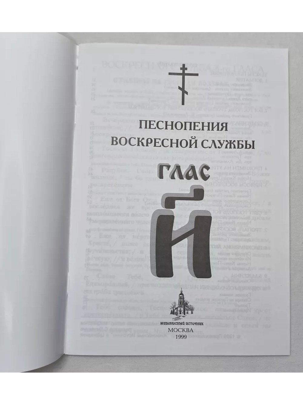 № 011 Глас 8. Песнопения воскресной службы