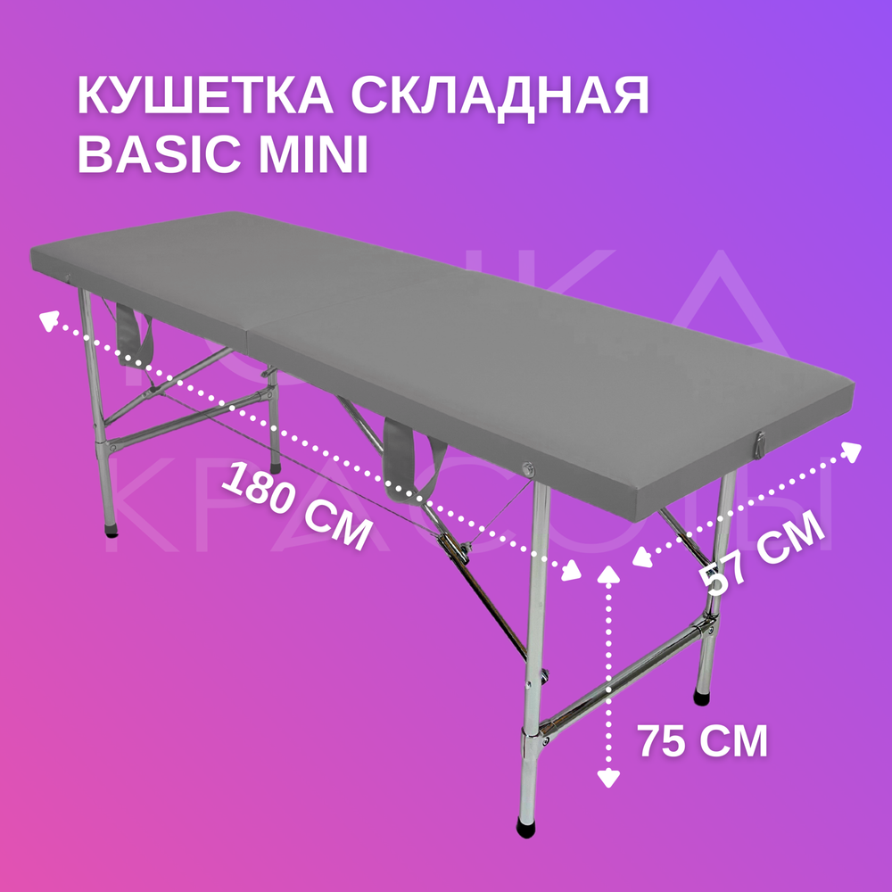 Кушетка Basic Mini (180*57*75) серая