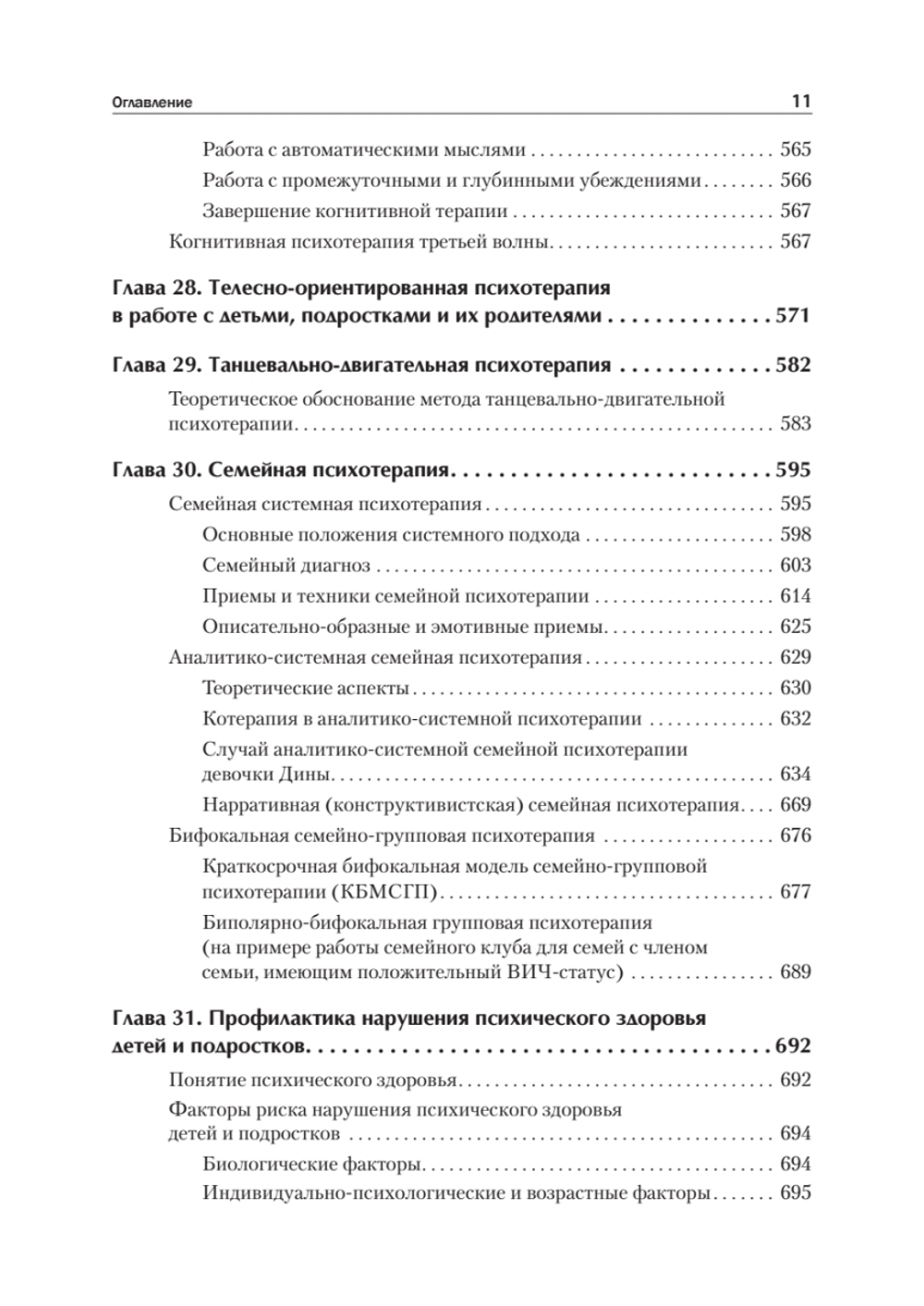 Детская психиатрия, психотерапия и медицинская психология. Учебник для вузов. Стандарт третьего поколения