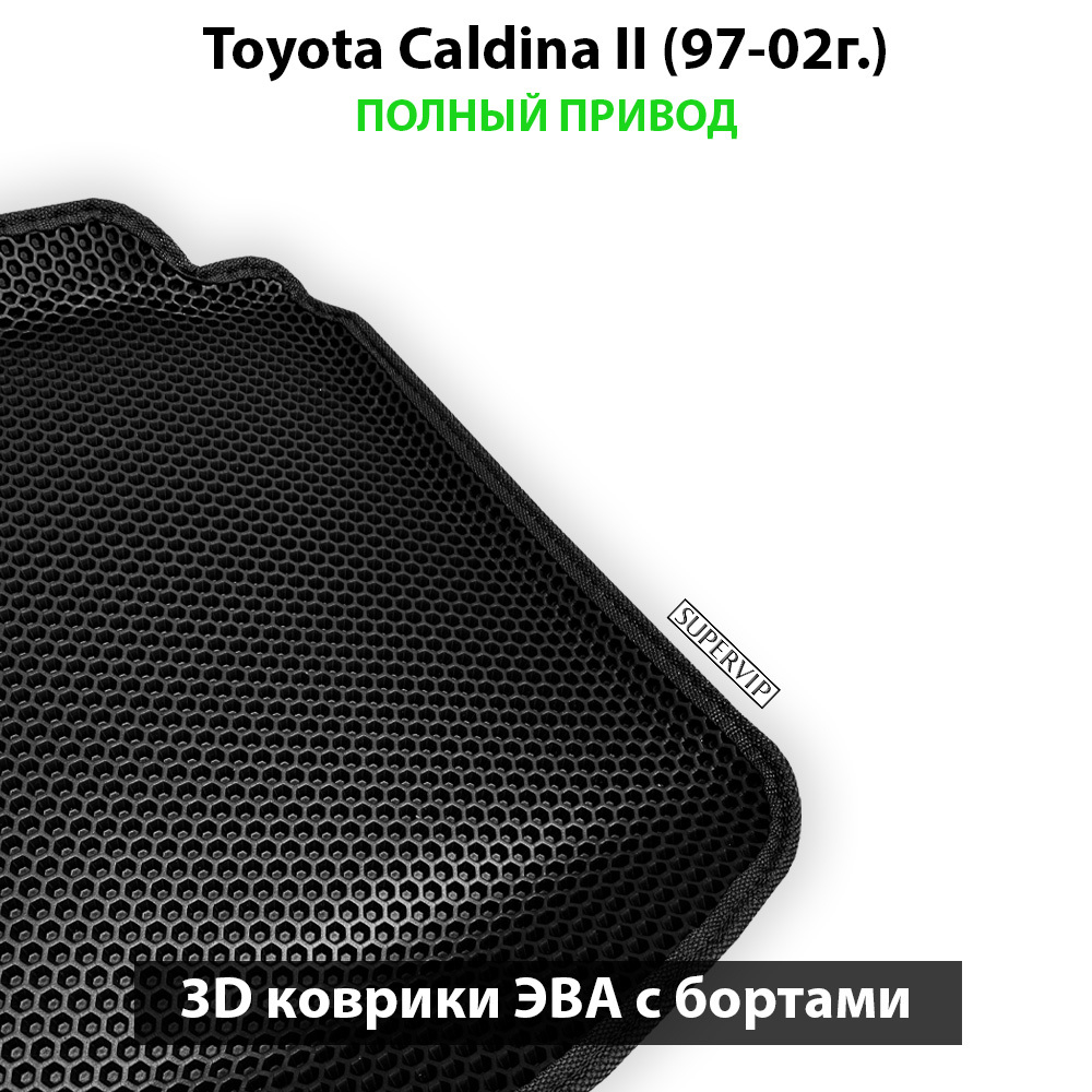 Автомобильные коврики ЭВА с бортами для Toyota Caldina II (97-02г.)
