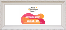 Рама 25x55 для картин и фотографий