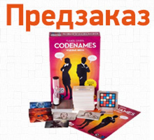 Открыт предзаказ на игру Кодовые имена / Codenames