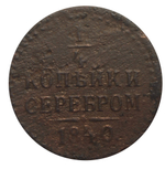 1/4 копейки серебром. Николай I. ЕМ. 1840 год VG