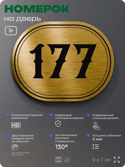 Номерок на дверь квартиры 177, для кабинета, офиса, шильдик 9 х 7 см, золотистый, Айдентика Технолоджи