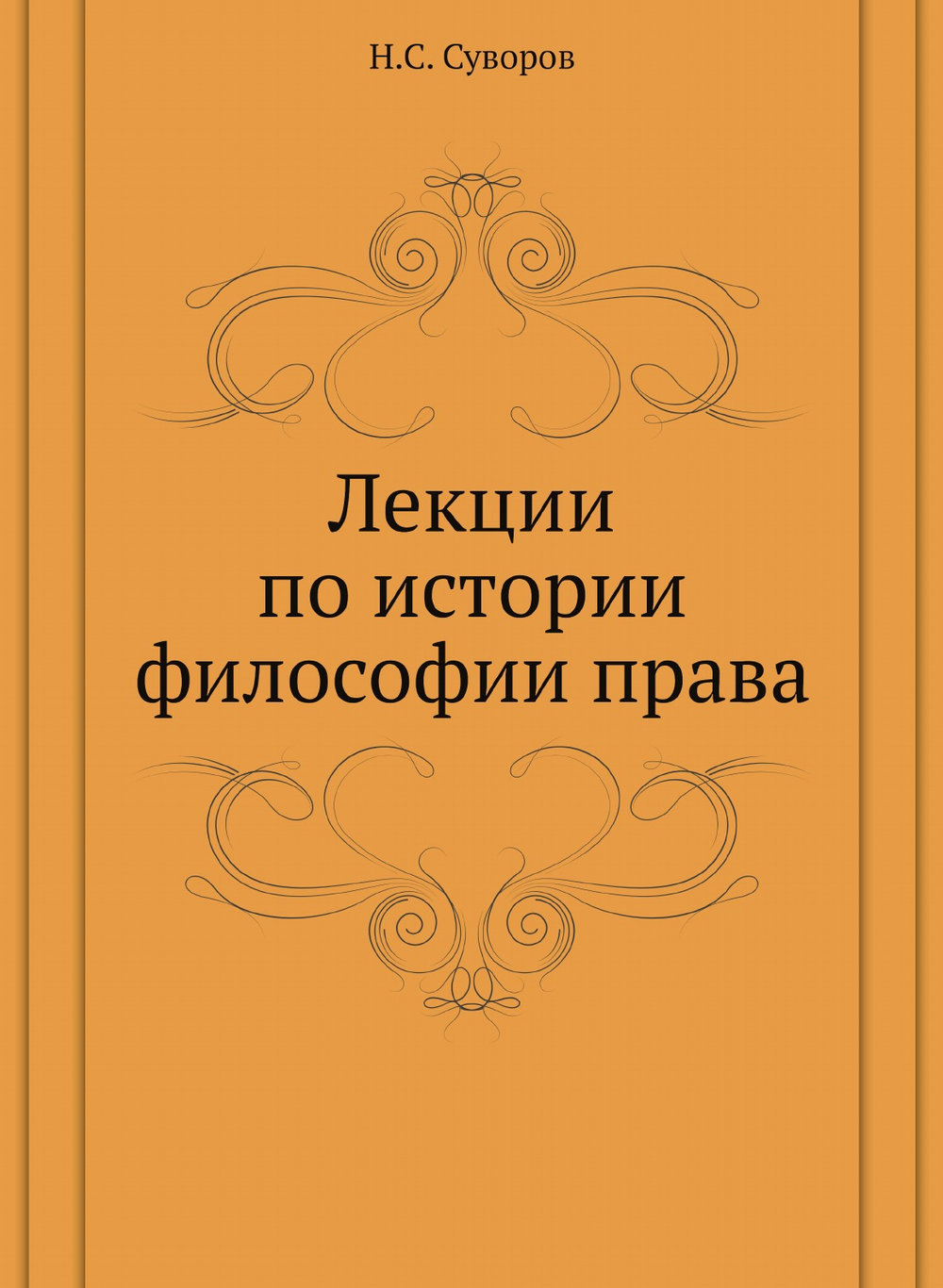 Лекции по истории философии права | Н.С. Суворов