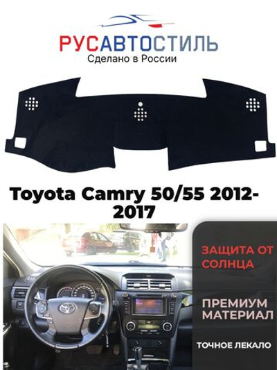 Накидка на панель из алькантары на Toyota Camry 50/55 2012-2017
