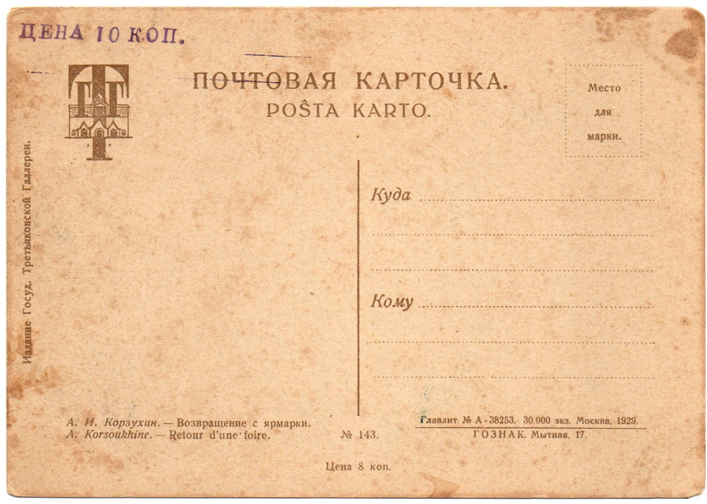 Открытка Возвращение с ярмарки Корзухин 1929 г VF