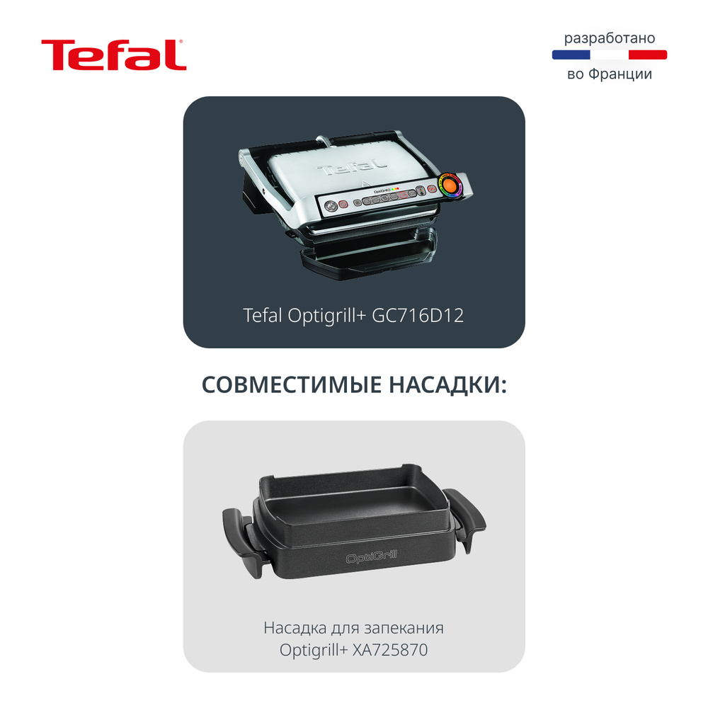 Умный электрогриль Tefal Optigrill+ GC716D12 с насадкой для вафель