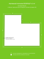 Матовый натяжной потолок 4.7 м2