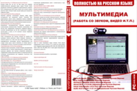 Мультимедиа (Работа со звуком, видео и т.п.)