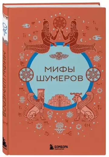 Мифы шумеров