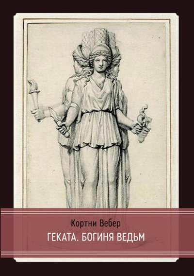 Геката. Богиня ведьм (PDF)