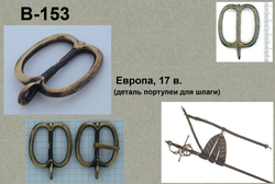 Пряжка. Европа 17 в.