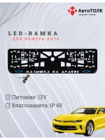 Led рамка. B. L. Малышка на драйве Chevrolet.