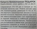 Капуста Подарок 0,5 г С СМК-68