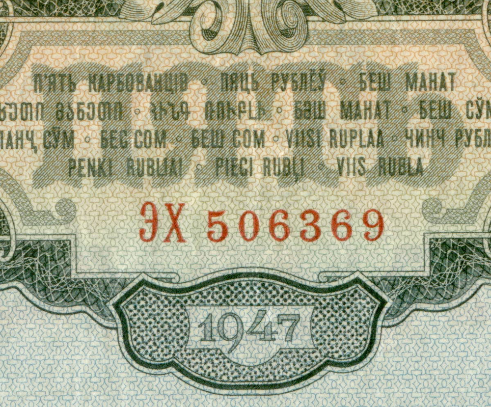 5 рублей 1947 год XF