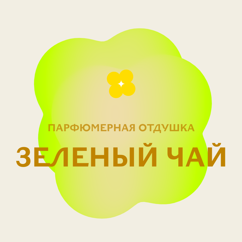 Отдушка парфюмерная Зеленый чай АН84322