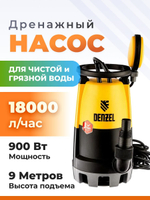Дренажный насос для чистой и грязной воды DP900S, 900 Вт, напор 9 м, 18000 л/ч Denzel