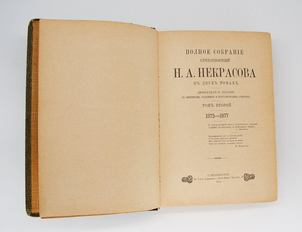"Полное собрание стихотворений Н.А. Некрасова". Н.А. Некрасов. 1914г. - антикварная книга